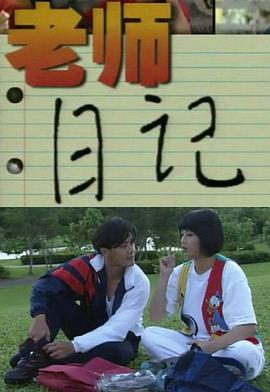 老师日记封面图