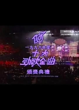 1998年度十大劲歌金曲颁奖典礼封面图