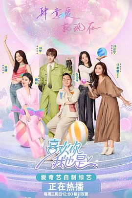 喜欢你我也是 第五季封面图