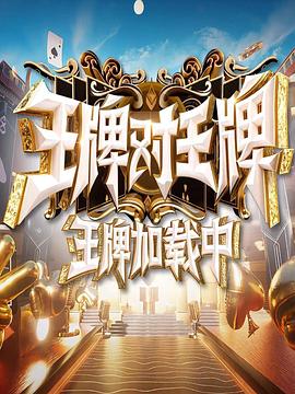 王牌加载中封面图