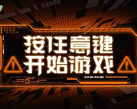 按任意键开始游戏封面图