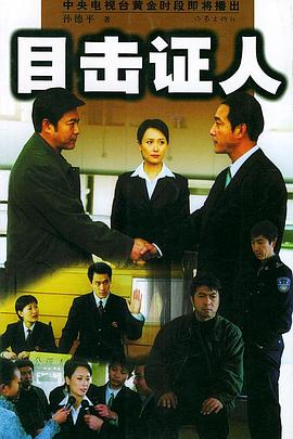 目击证人封面图