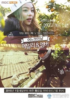 Ailee &amp; Amber 美好的一天封面图