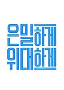 隐秘而伟大封面图