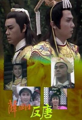 薛刚反唐封面图