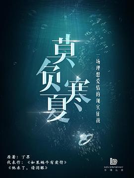 莫负寒夏封面图