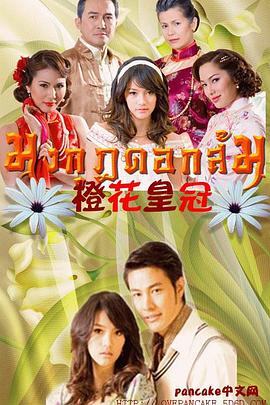 橙花皇冠封面图