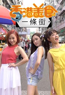 香港美食一条街封面图