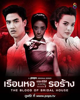 爱闹鬼 第二季：新房之血封面图