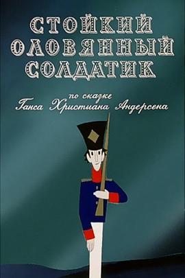 坚定的锡兵封面图