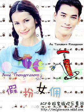 假扮女佣封面图