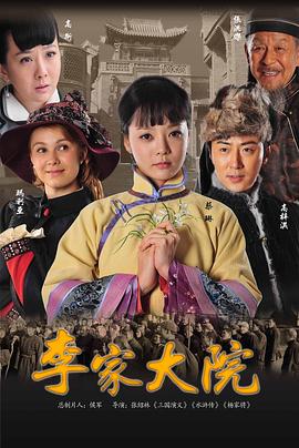 李家大院封面图