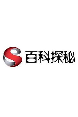 百科探秘封面图