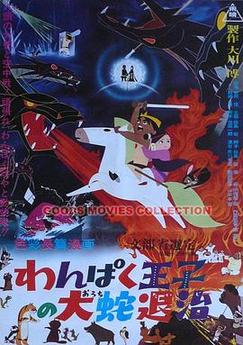 淘气王子斩大蛇封面图