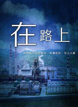 在路上封面图