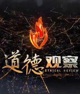 道德观察封面图