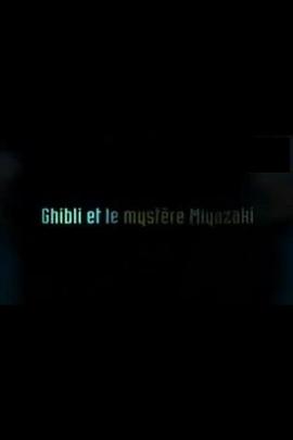 吉卜力和宫崎骏的奥秘封面图