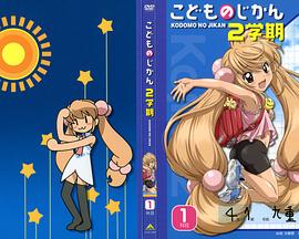 萝莉的时间 2学期封面图