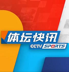 体坛快讯封面图