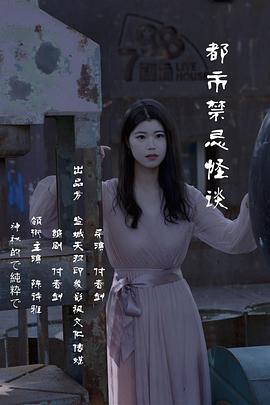 都市禁忌怪谈封面图