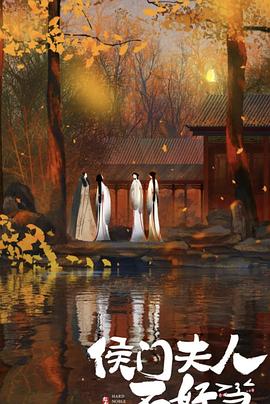 侯门夫人不好当封面图