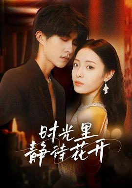 时光静待花开封面图