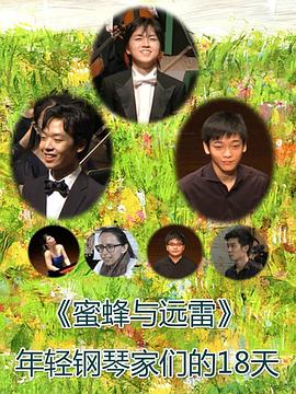 蜜蜂与远雷：年轻钢琴家们的18天封面图