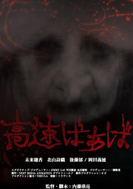 高速婆婆封面图