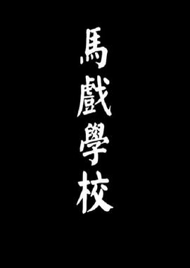 马戏学校封面图