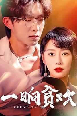 一晌贪欢封面图