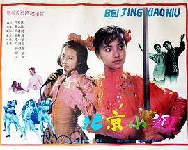 北京小妞封面图