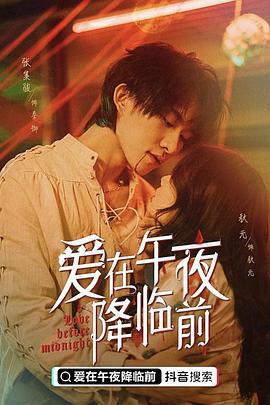 爱在午夜降临前封面图