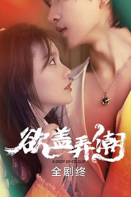 欲盖弄潮封面图