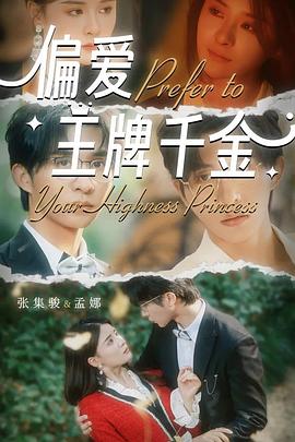 偏爱王牌千金封面图