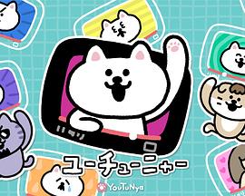 YouTu喵 新作动画剧集封面图