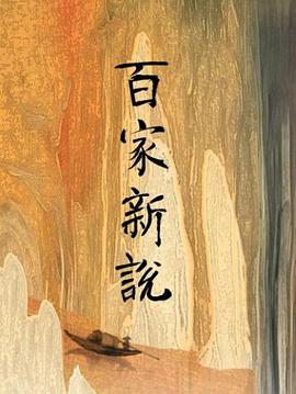 百家新说封面图