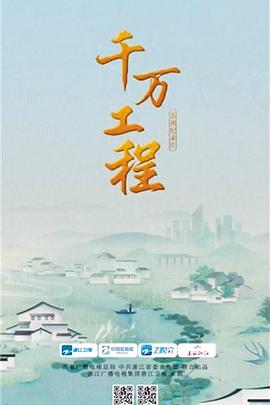 千万工程封面图
