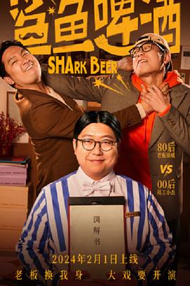 鲨鱼啤酒封面图