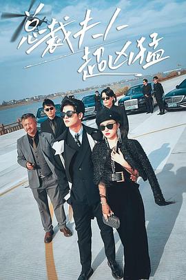 总裁夫人超凶猛封面图