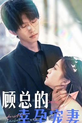 顾总的幸孕宠妻封面图