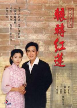 辗转红莲封面图