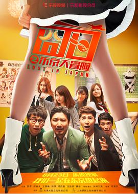 囧日之东京大冒险封面图