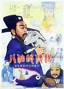 八仙的传说封面图