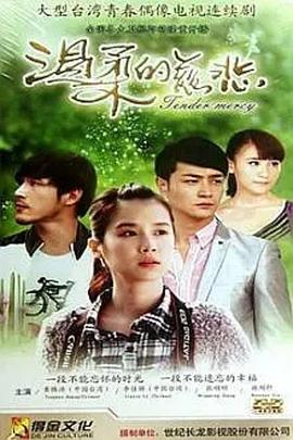 温柔的慈悲封面图