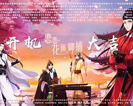 恋恋花颜御捕封面图