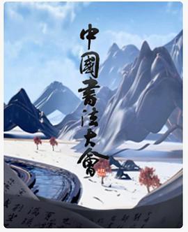 中国书法大会封面图