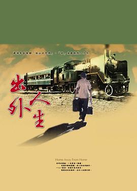 出外人生封面图