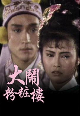 大闹粉妆楼封面图