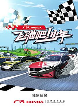 飞驰吧！少年封面图