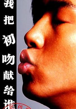 我把初吻献给谁封面图